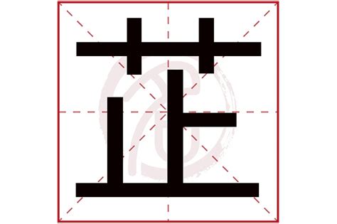 芷 名字|芷字取名的含义是什么